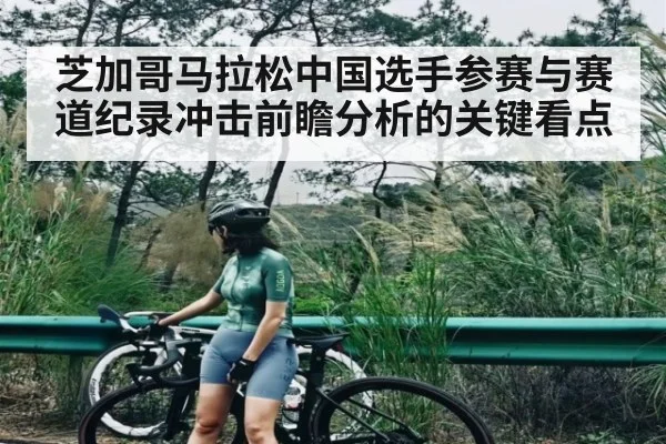 芝加哥马拉松中国选手参赛与赛道纪录冲击前瞻分析的关键看点