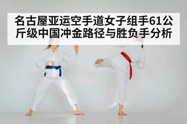 名古屋亚运空手道女子组手61公斤级中国冲金路径与胜负手分析