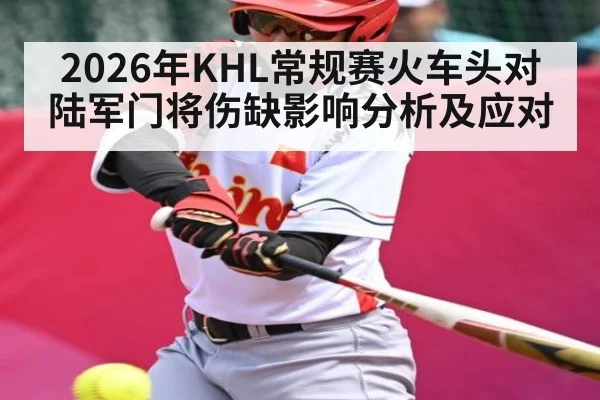 2026年KHL常规赛火车头对陆军门将伤缺影响分析及应对